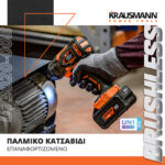 KRAUSMANN-U73020-00B-Παλμικό-Κατσαβίδι-Επαναφορτιζόμενο-20V-BL