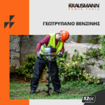 Krausmann-3130-Γεωτρύπανο-Βενζίνης-52cc