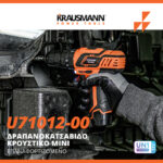 Krausmann-Δραπανοκατσάβιδο-Κρουστικό-12V-U71012-00-Mini-Επαναφορτιζόμενο