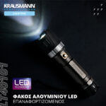 Επαναφορτιζόμενος Φακός Krausmann Αλουμινίου LED (LT40101) - Image 5